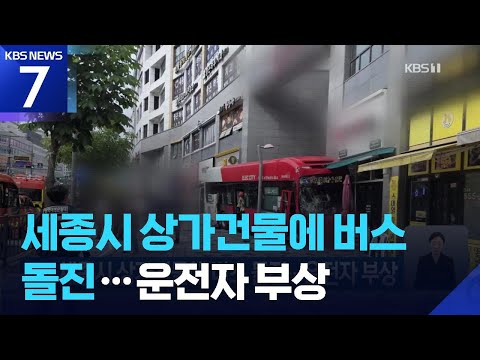 세종시 상가건물에 버스 돌진…운전자 부상 / KBS 2026.06.07.