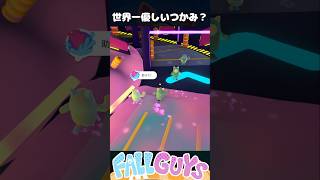 世界一優しいつかみ？スライムスクレイパー【Fall Guys/フォールガイズ】