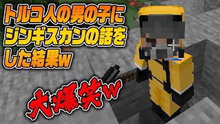 トルコ人の男の子にジンギスカンの話をした結果ｗｗｗｗｗｗ