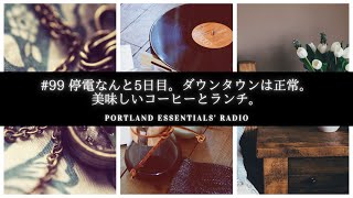 #99 停電なんと5日目。ダウンタウン・ポートランドは正常。美味しいコーヒーとランチ。【Portland Essentials’ Radio】オレゴン州ポートランドから愛を込めて。