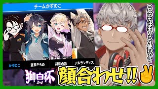 【ストリートファイター6】#獅白杯3rd エキシビションマッチチームかずのこ顔合わせ【アルランディス/ホロスターズ】