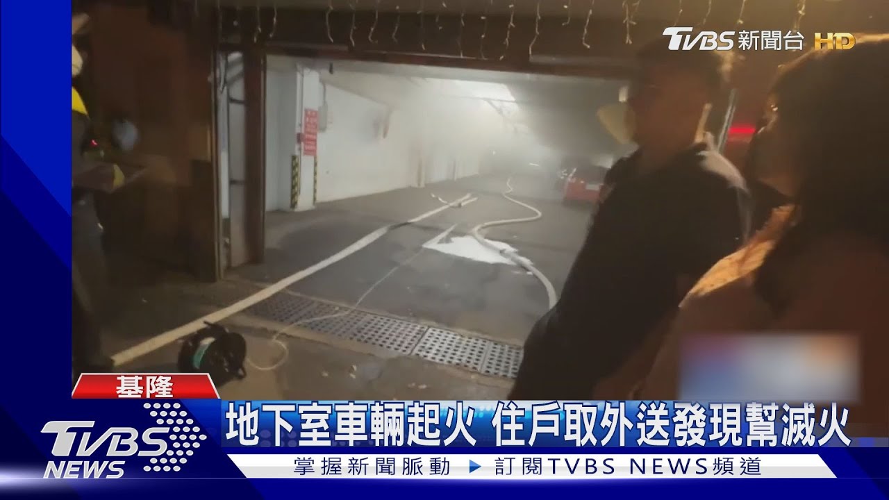 地下室車輛起火 住戶取外送發現幫滅火
