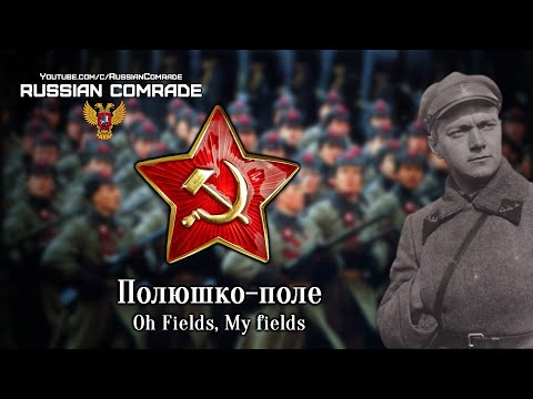 Soviet Military Song | Полюшко-Поле | Oh Fields, My Fields (Red Army Choir) [English lyrics]