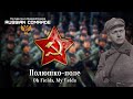 Soviet Military Song Полюшко Поле Oh Fields My Fields Red Army Choir English Lyrics