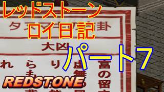 【REDSTONE】レッドストーン　ロイ日記　パート７