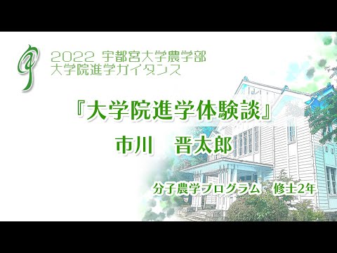 宇都宮大学 大学院進学ガイダンス『大学院進学体験談』 地域創生科学研究科 工農総合科学専攻分子農学プログラム 2年