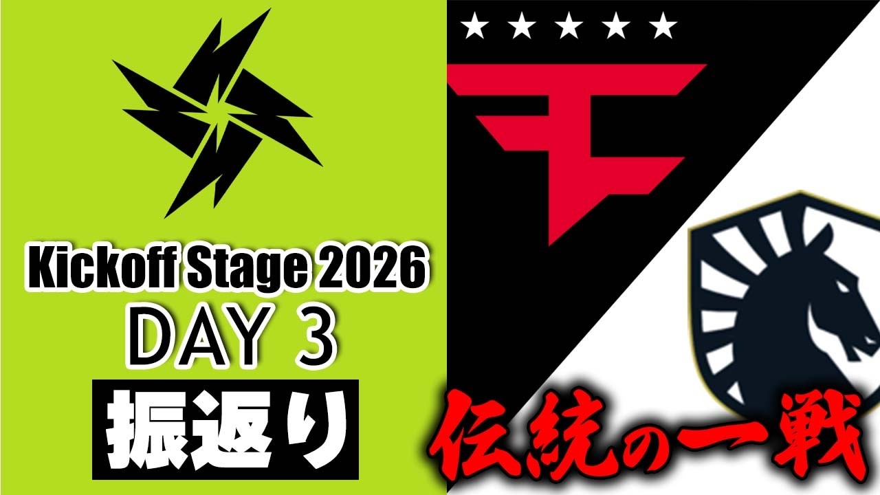 【振返り】絶対王者FaZe vs 新生Liquid、忙しい人もこの試合だけは観てくれ！（SAL Day3）