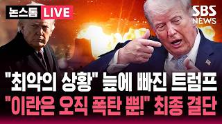 [????속보] 트럼프 최악의 상황 이란 휴전 교착 장기화하자 고심 깊어지는 트럼프..이란에게 먹히는건 오직 폭탄 뿐 추가 공격 시 | SBS 논스톱 라이브