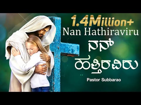 Nan hathiraviru | Bilingual | Pst. Subbarao | Kannada worship Song | God Love Media