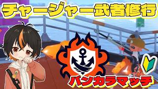 【スプラ3/朝活】禁断のチャージャー #2【稀昇どうぶつ】