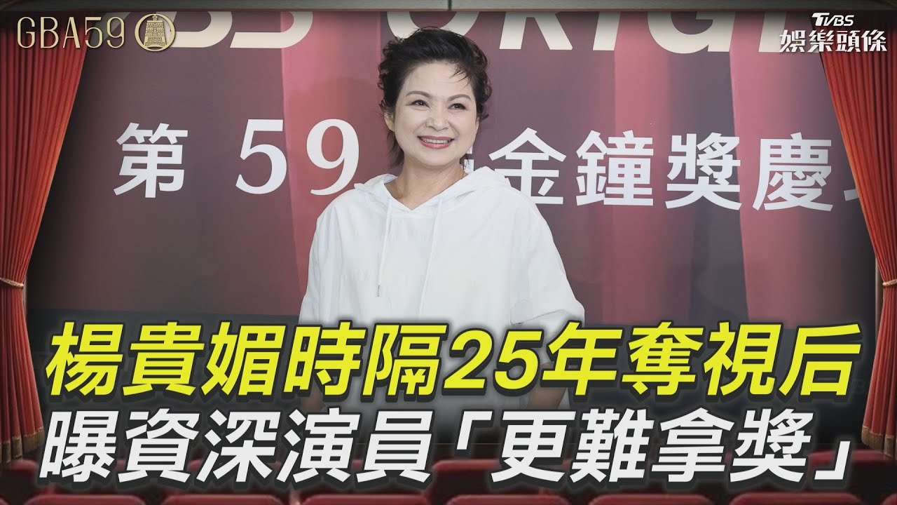 金鐘59影音/楊貴媚時隔25年奪視后 曝資深演員「更難拿獎」