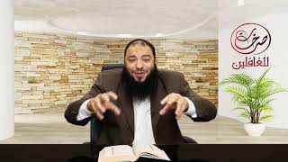 الحلقة ( 14 ) .. #صرخات_للغافلين .. د . حازم شومان image