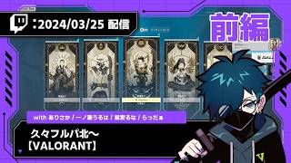 【2024/03/25 配信】久々フルパ北～【VALORANT】_前編【CR VanilLa Twitchアーカイブ】
