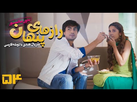 سریال هندی رازهای پنهان - قسمت 54 (دوبله فارسی) | Serial Razhaye Penhan