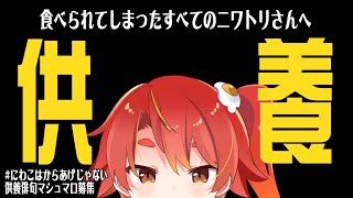 【月末配信】食べられたニワトリさんを供養します【８月】
