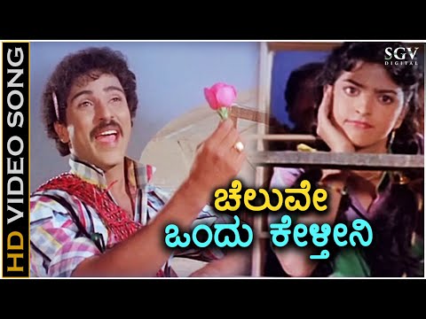 Cheluve Ondu Kelthini - Premaloka - HD Video Song - Ravichandran, Juhi Chawla - Hamsalekha