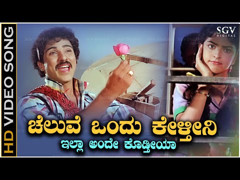 Cheluve Ondu Kelthini - Premaloka - HD Video Song - Ravichandran, Juhi Chawla - Hamsalekha
