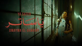 كلمات اغنية يا ساتر اميمة الجنايني
