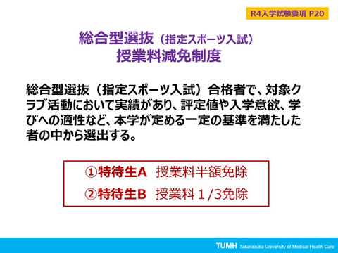 柔道整復学科 宝塚医療大学2022年度入学試験説明