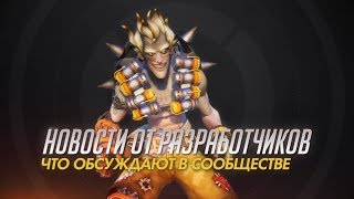 Джефф Каплан обсудил самые горячие темы сообщества Overwatch