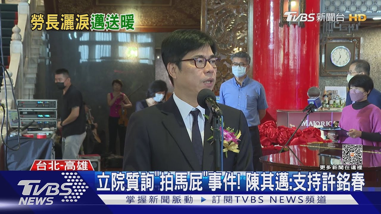 立院質詢「拍馬屁」事件! 陳其邁:支持許銘春