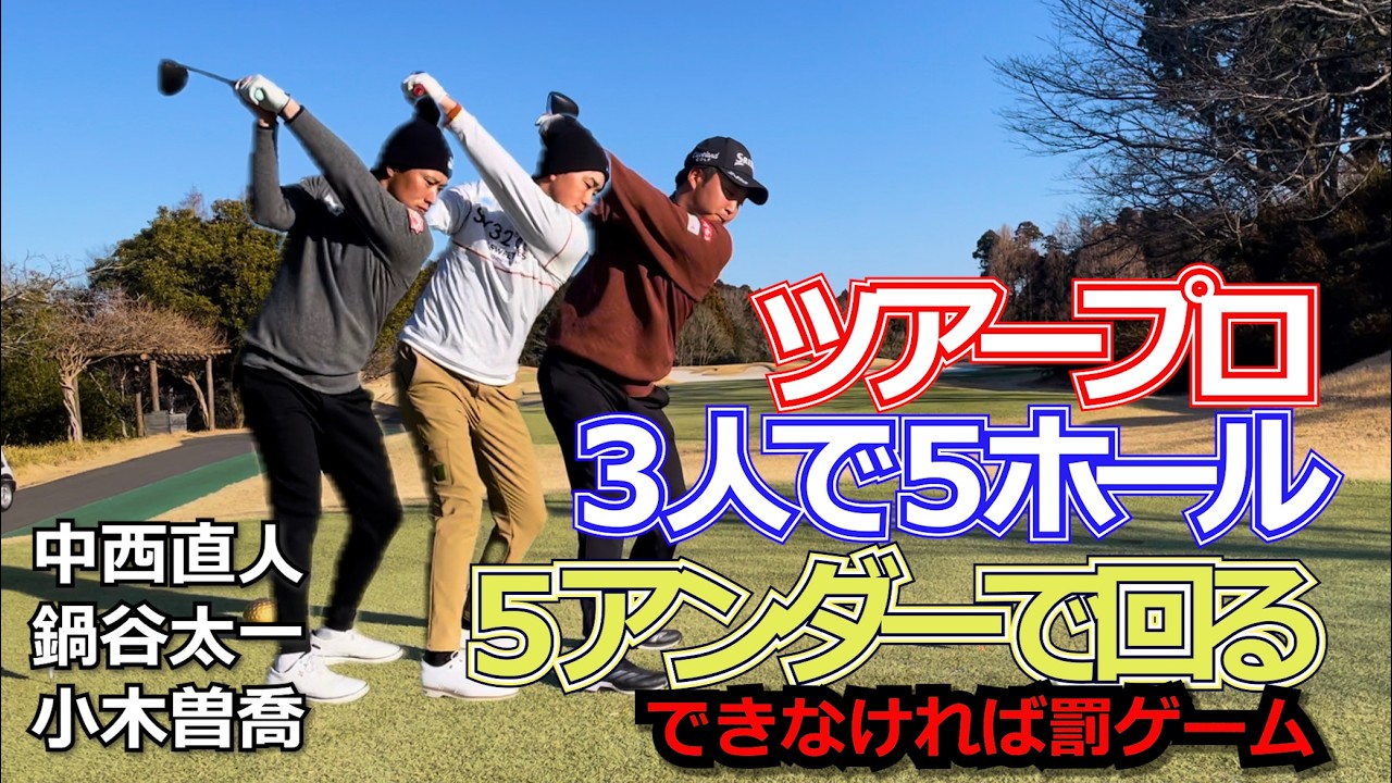 ツアープロ3人で5ホールを5アンダーで回る！達成できなかった場合は視聴者に無料レッスン