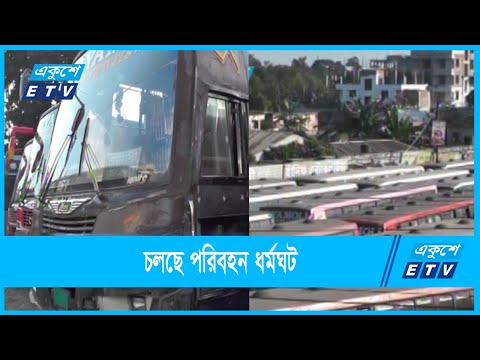 তৃতীয় দিনের মতো চলছে পরিবহন ধর্মঘট
