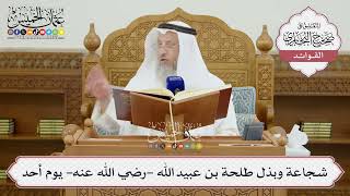 [1436] شجاعة وبذل طلحة بن عبيد الله -رضي الله عنه- يوم أحد - عثمان الخميس