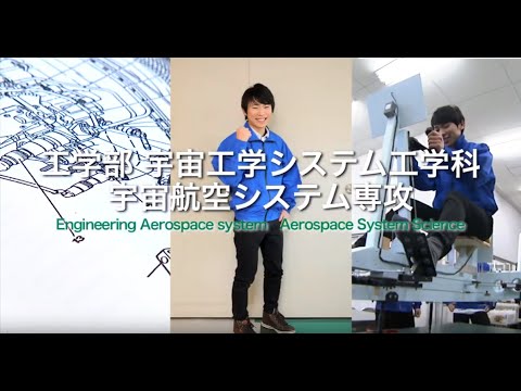 崇城大学　工学部　宇宙航空システム工学科　宇宙航空システム専攻　2019