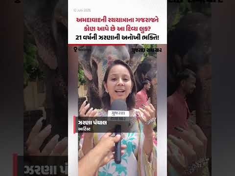 અમદાવાદની રથયાત્રાના ગજરાજને કોણ આપે છે આ દિવ્ય લુક? 21 વર્ષની ઝરણાની અનોખી ભક્તિ! અમદાવાદની રથયાત્રાના ગજરાજને કોણ આપે છે આ દિવ્ય લુક? 21 વર્ષની ઝરણાની અનોખી ભક્તિ!