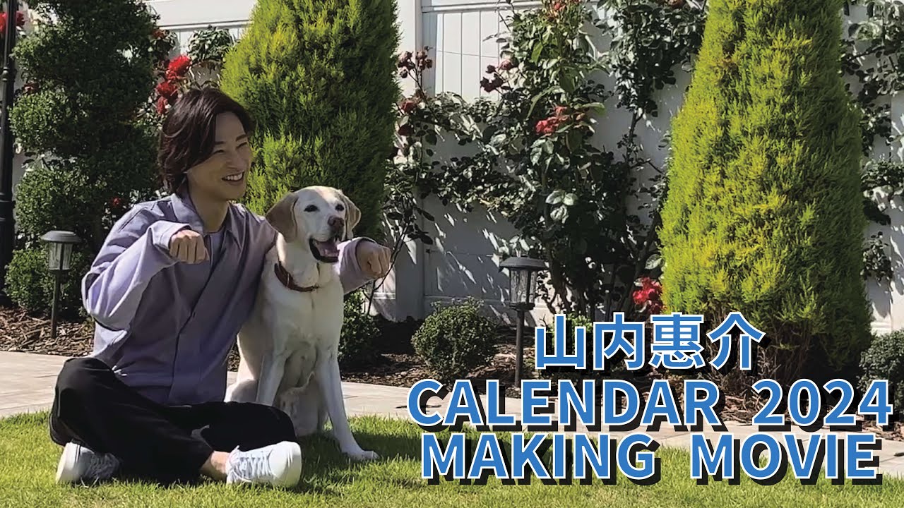 「山内惠介カレンダー2024」撮影 Making Movie （Short Ver.)