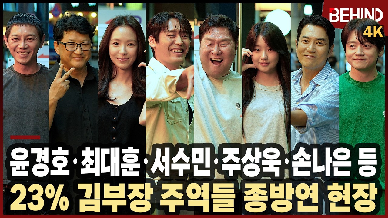 윤경호·최대훈·서수민·주상욱·손나은 등, '김부장' 신나는 종방연 현장 '23% 돌파' [비하인드][4K][인터뷰] #김부장 #윤경호 #최대훈 #서수민 #주상욱 #손나은 #유지안