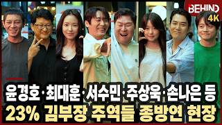 윤경호·최대훈·서수민·주상욱·손나은 등, '김부장' 신나는 종방연 현장 '23% 돌파' [비하인드][4K][인터뷰] #김부장 #윤경호 #최대훈 #서수민 #주상욱 #손나은 #유지안