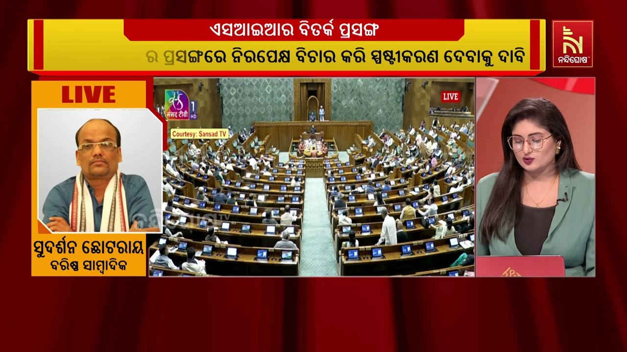 ସଆଇଆର ବିତର୍କ ପ୍ରସଙ୍ଗ :ଲୋକସଭାରେ କେନ୍ଦ୍ରଗୃହମନ୍ତ୍ରୀ ଅ?