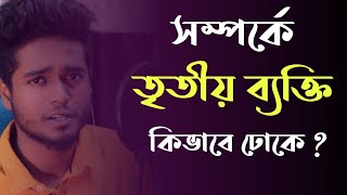 সম্পর্কে 3rd person কিভাবে ঢোকে ? | Gourab Tapadar | Bengali Motivational Video