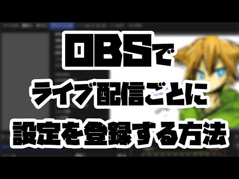 【OBS Studio】ライブ配信サービス毎に解像度やストリームキーなど設定を分けて登録する方法 #obsstudio