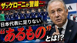 【サッカー日本代表】アイスランド戦後 ザッケローニが警鐘 日本中を驚かせた本音とは