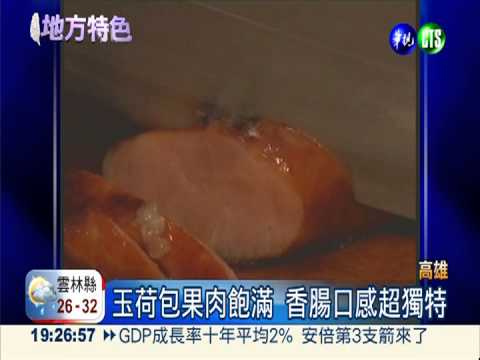 高雄才有! 玉荷包香腸"怪"好吃