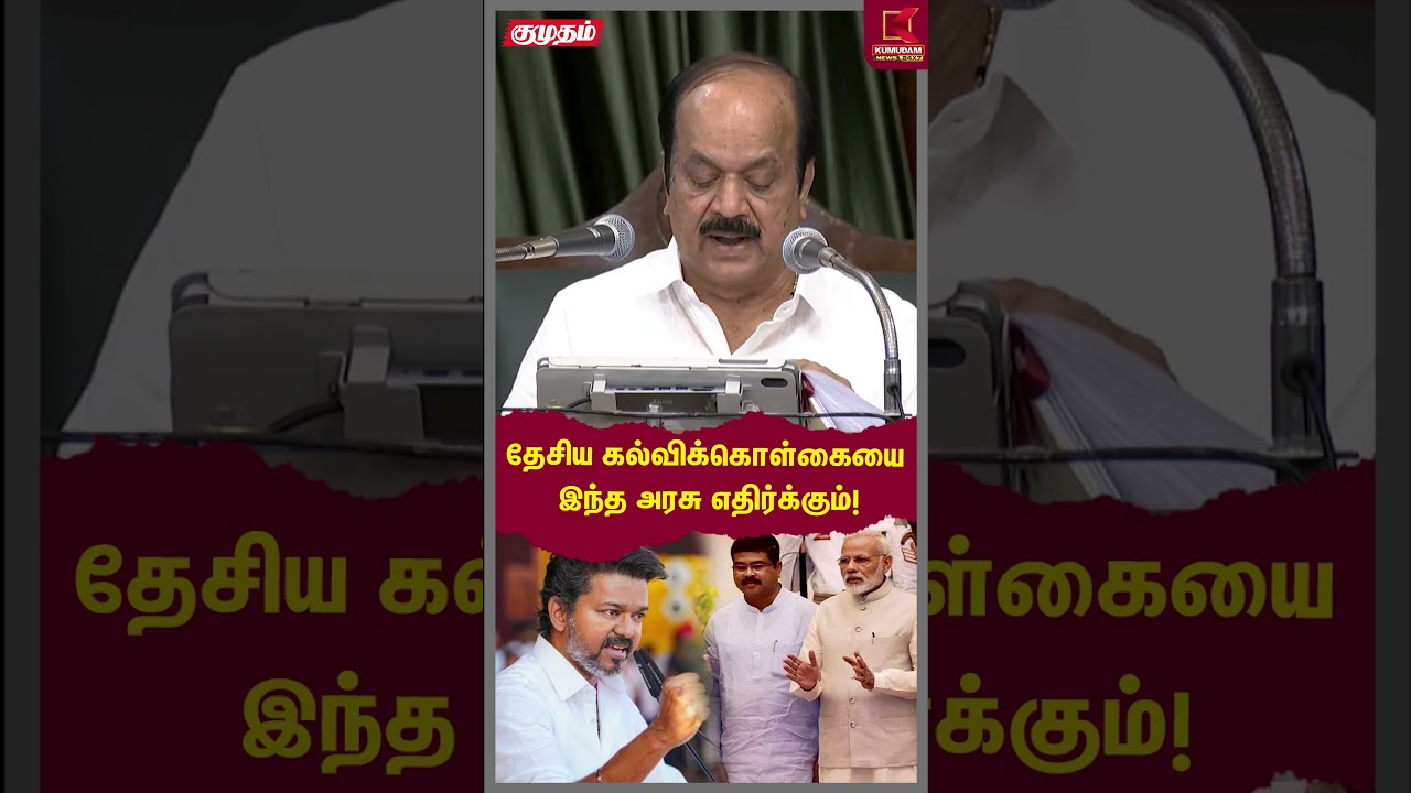 தேசிய கல்விக்கொள்கையை இந்த அரசு எதிர்க்கும்! | TN Assembly 2026 | CM Vijay | JCD Prabhakar