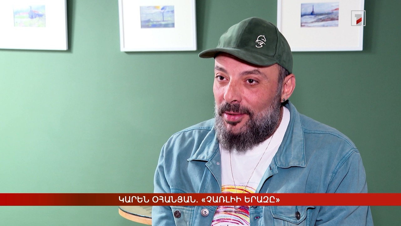 Կարեն Օհանյան. «Չառլիի երազը»