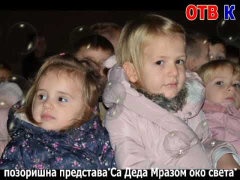 Pozorišna predstava "Sa Deda Mrazom oko sveta"