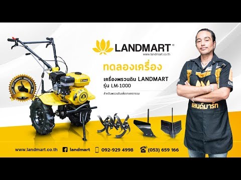 รถพรวนดินLANDMART(ทดลองพรวนสวน)