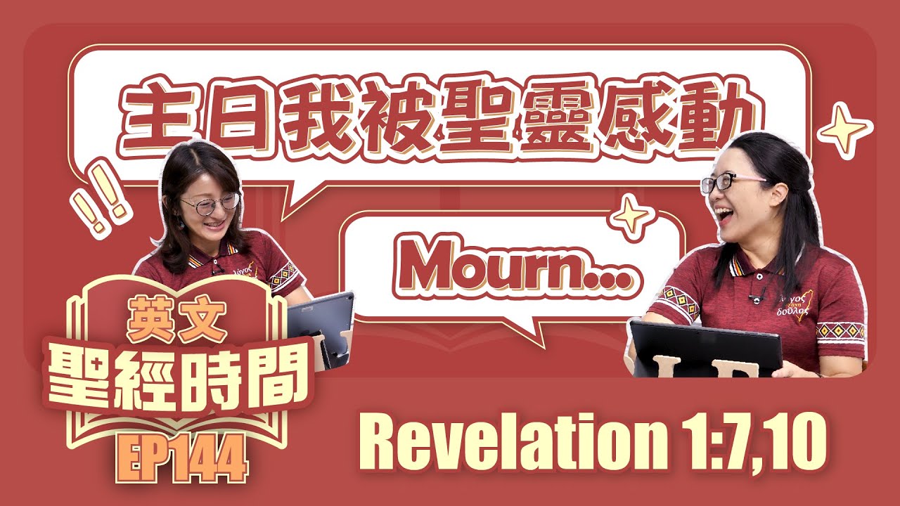 啟示錄 Revelation 1:7,10