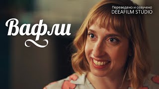 Вафли - короткометражный фильм