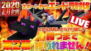 【正月企画】スポーンからエンドラ討伐！死んだらやり直し？！勝つまで終われません！【LIVE】
