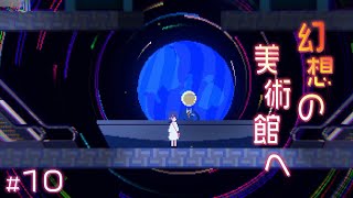 白いキャンパスを塗りつぶせ【アンリアルライフ】#10