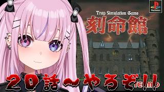 【刻命館】第20話から！トラップ地獄もそろそろクライマックスなのか！？【胡桃沢りりか】