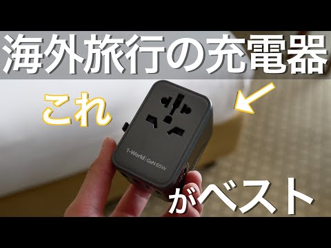 海外旅行にはこの充電器がベスト！【MOMAX 1-World 70W 海外旅行用 変換プラグ】