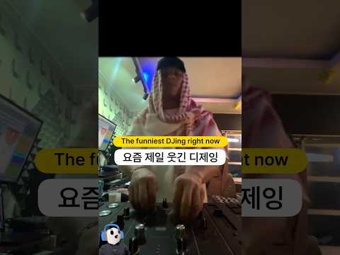 요즘 제일 웃긴 디제잉 밈 ㅋㅋㅋ 어이가 없네