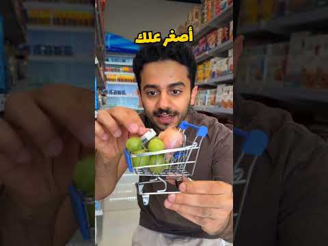 تحدي أصغر عربة تسوق😂🛒